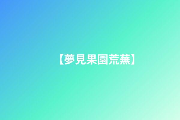 【夢見果園荒蕪】