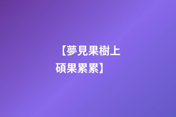 【夢見果樹上碩果累累】