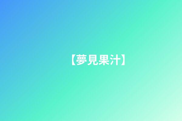 【夢見果汁】