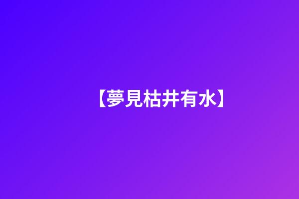 【夢見枯井有水】