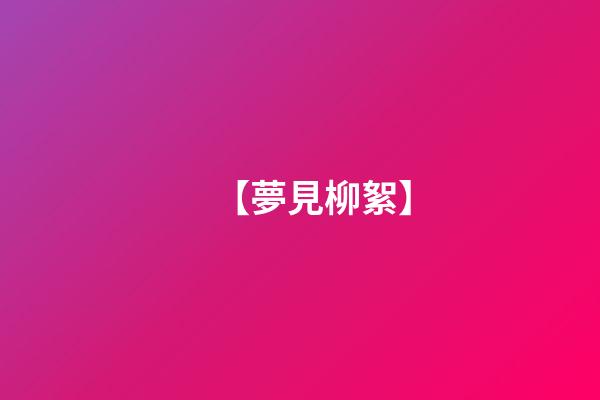 【夢見柳絮】