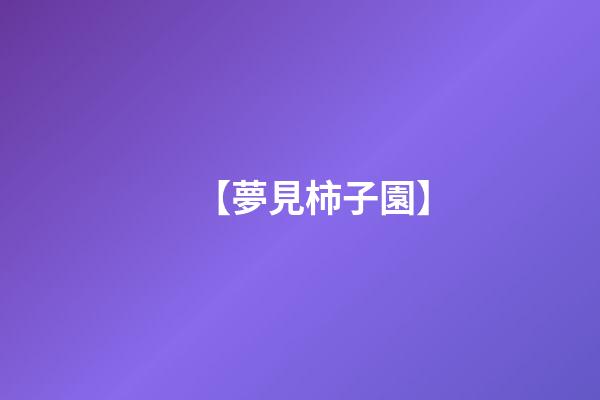 【夢見柿子園】