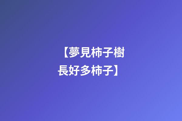 【夢見柿子樹長好多柿子】
