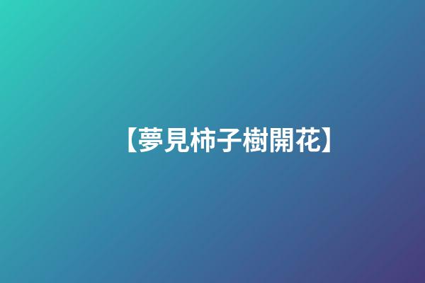 【夢見柿子樹開花】