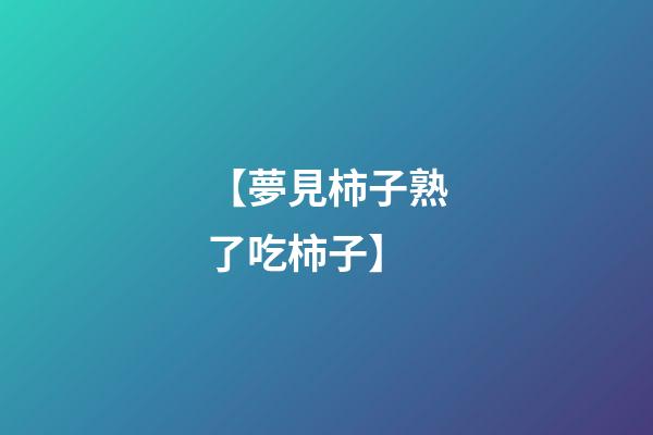 【夢見柿子熟了吃柿子】