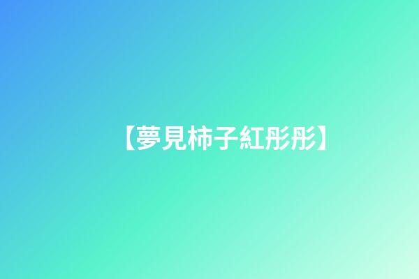 【夢見柿子紅彤彤】