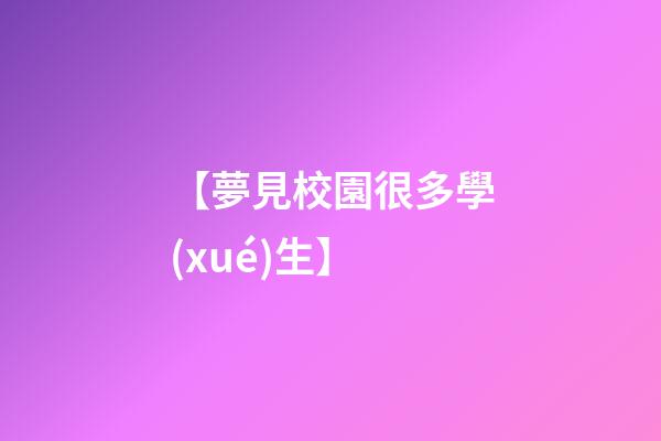 【夢見校園很多學(xué)生】