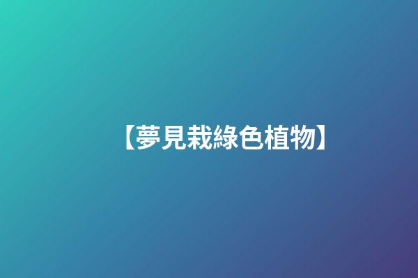 【夢見栽綠色植物】