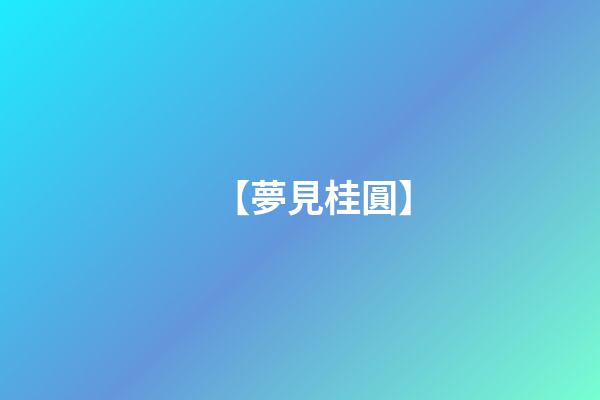 【夢見桂圓】
