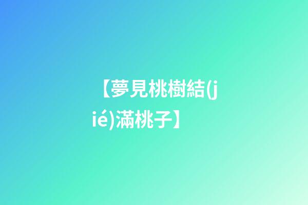 【夢見桃樹結(jié)滿桃子】