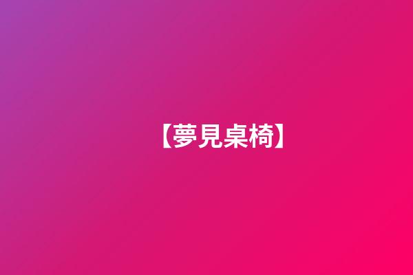 【夢見桌椅】