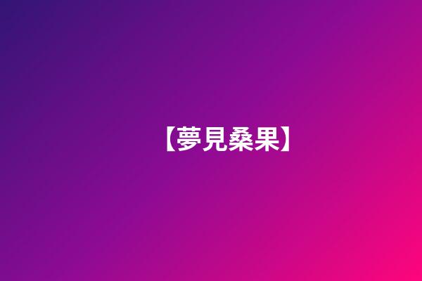 【夢見桑果】