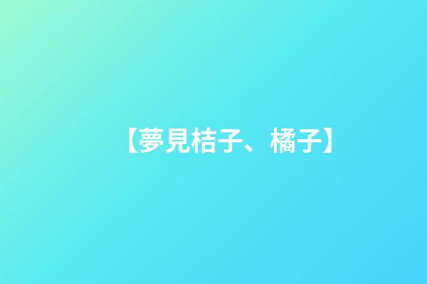 【夢見桔子、橘子】