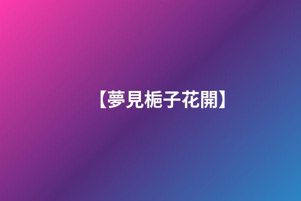 【夢見梔子花開】