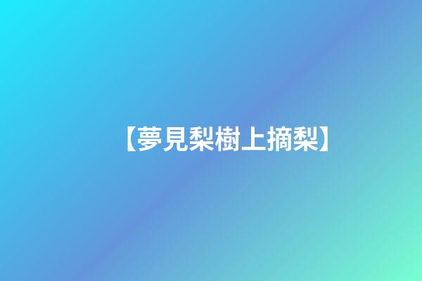 【夢見梨樹上摘梨】