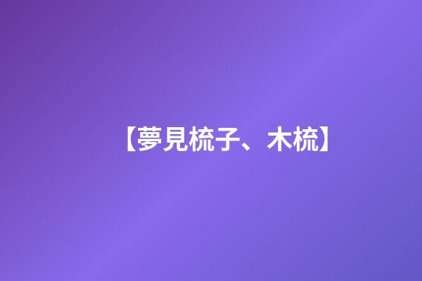 【夢見梳子、木梳】