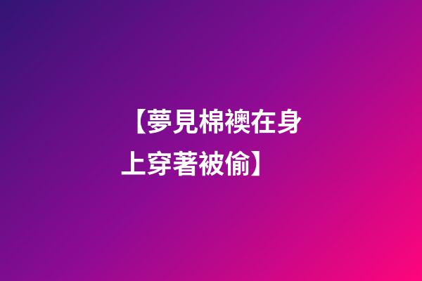 【夢見棉襖在身上穿著被偷】