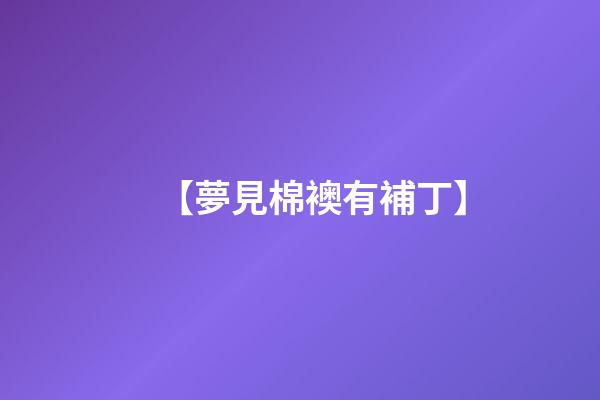 【夢見棉襖有補丁】