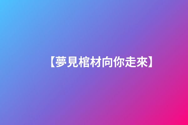 【夢見棺材向你走來】