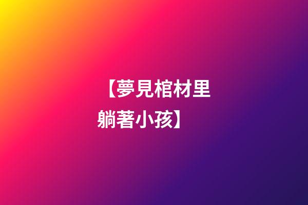 【夢見棺材里躺著小孩】