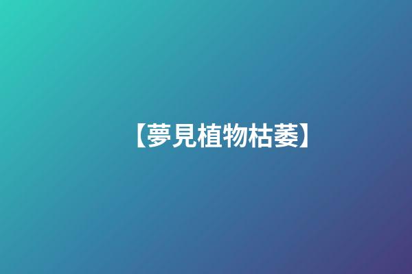 【夢見植物枯萎】