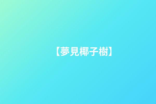 【夢見椰子樹】