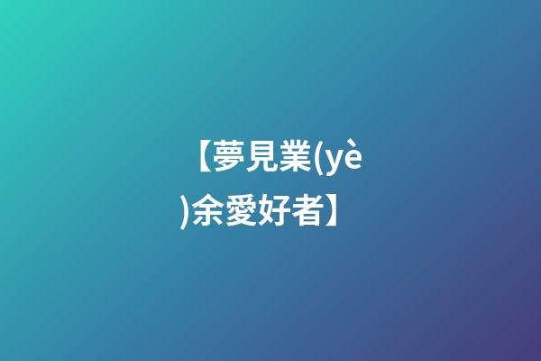 【夢見業(yè)余愛好者】