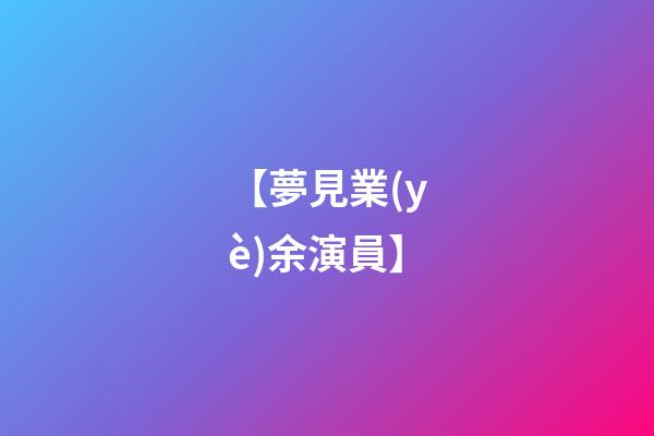 【夢見業(yè)余演員】
