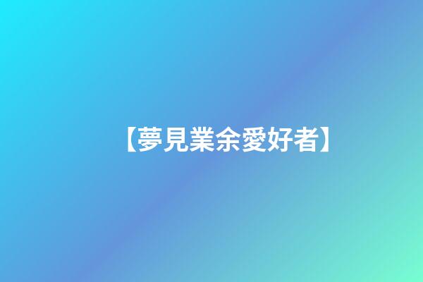 【夢見業余愛好者】