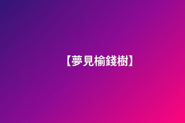 【夢見榆錢樹】