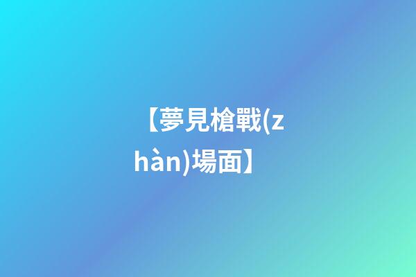 【夢見槍戰(zhàn)場面】
