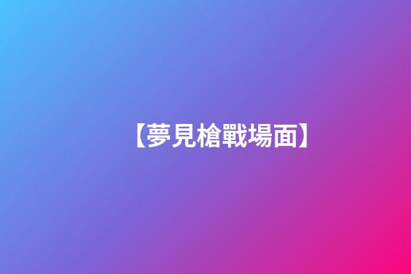 【夢見槍戰場面】