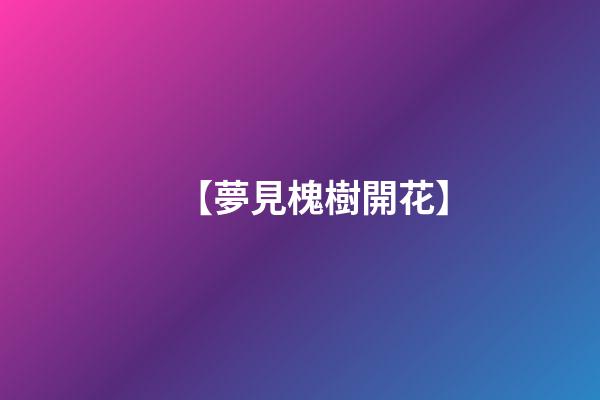 【夢見槐樹開花】