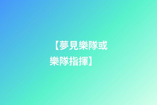 【夢見樂隊或樂隊指揮】