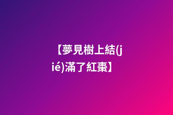 【夢見樹上結(jié)滿了紅棗】
