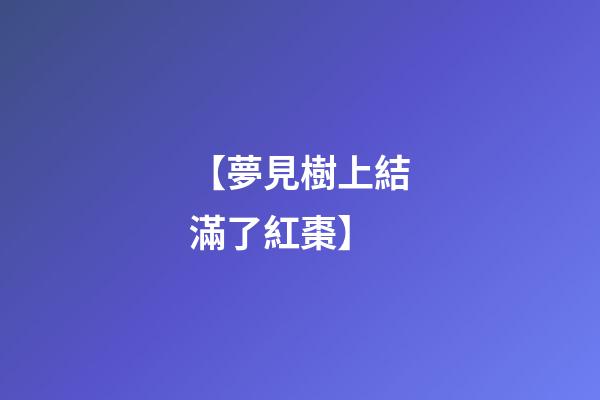 【夢見樹上結滿了紅棗】