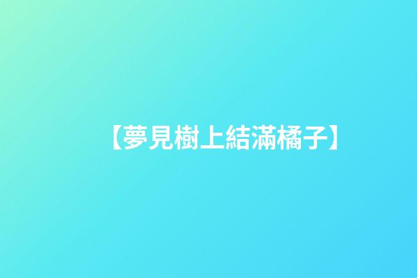 【夢見樹上結滿橘子】