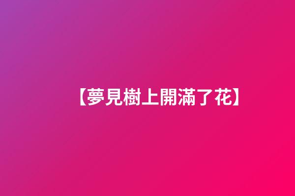 【夢見樹上開滿了花】