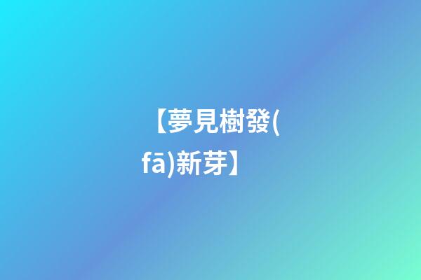 【夢見樹發(fā)新芽】