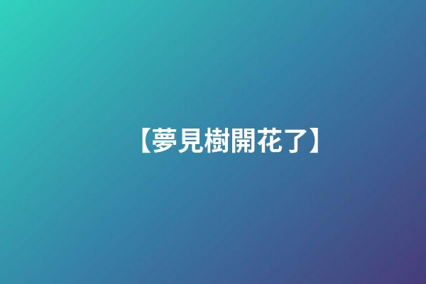 【夢見樹開花了】