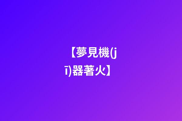 【夢見機(jī)器著火】
