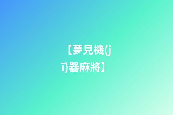 【夢見機(jī)器麻將】