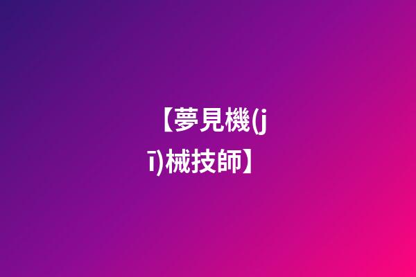【夢見機(jī)械技師】