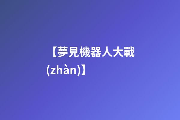 【夢見機器人大戰(zhàn)】