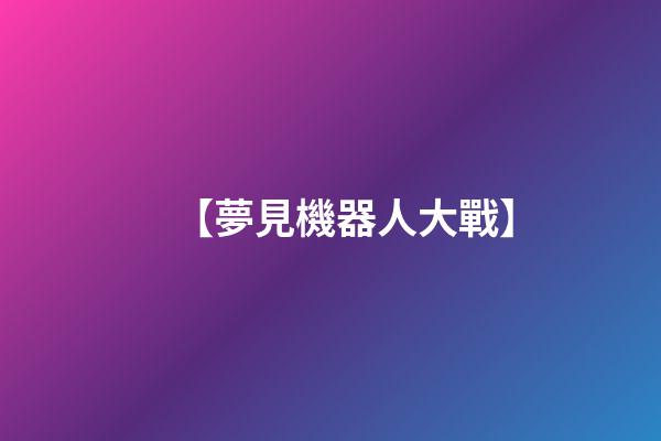 【夢見機器人大戰】