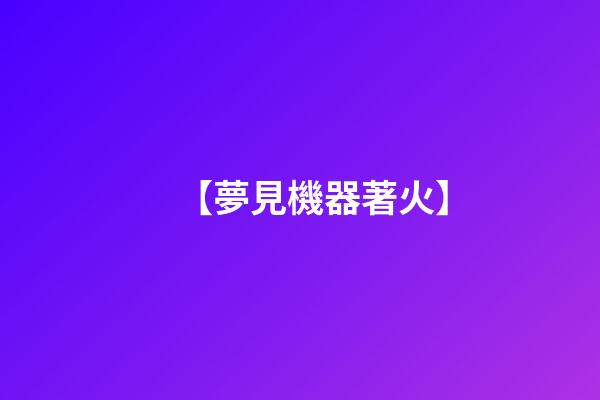 【夢見機器著火】