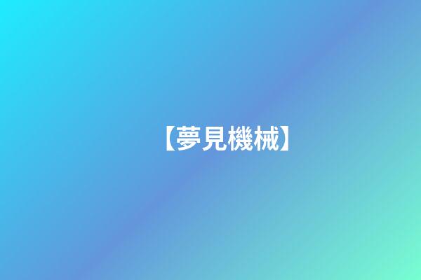 【夢見機械】