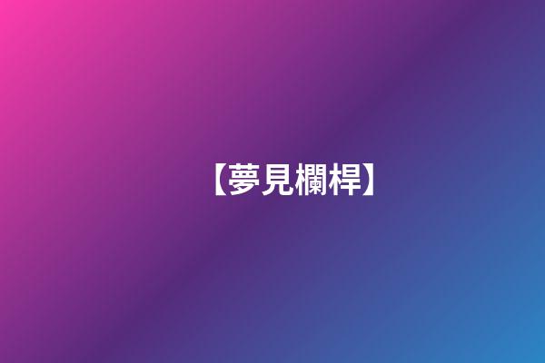 【夢見欄桿】