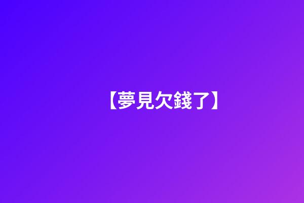 【夢見欠錢了】