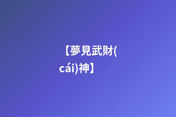 【夢見武財(cái)神】